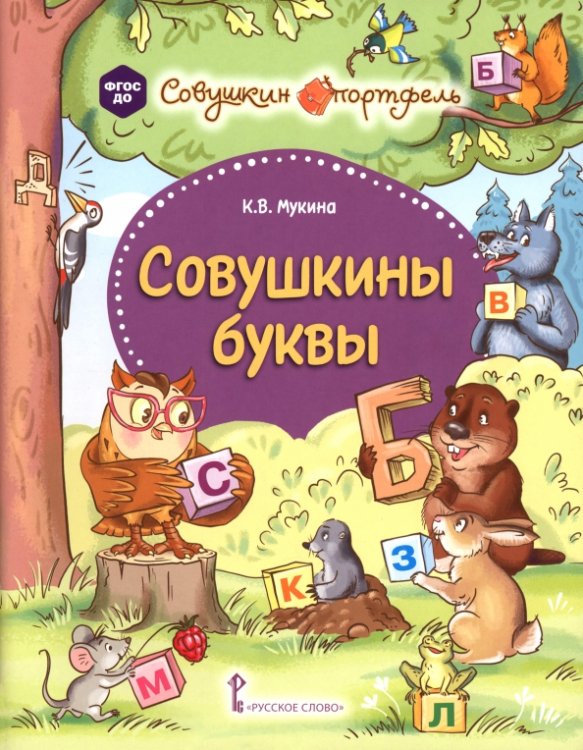 Обложка книги «Совушкины буквы» — Мукина Ксения Владимировна, ISBN 9785533033497