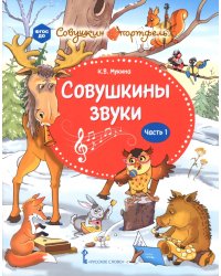 Совушкины звуки. В 2-х частях. Часть 1