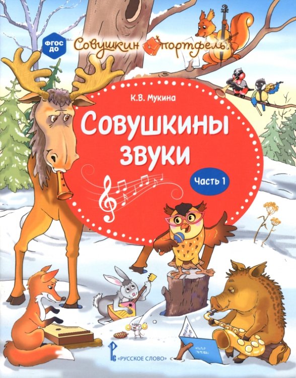 Обложка книги «Совушкины звуки. В 2-х частях. Часть 1» — Мукина Ксения Владимировна, ISBN 9785533031325
