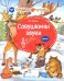 Обложка книги «Совушкины звуки. В 2-х частях. Часть 1» — Мукина Ксения Владимировна, ISBN 9785533031325