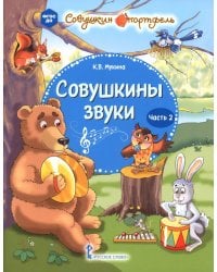 Совушкины звуки. В 2-х частях. Часть 2