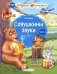 Обложка книги «Совушкины звуки. В 2-х частях. Часть 2» — Мукина Ксения Владимировна, ISBN 9785533031332