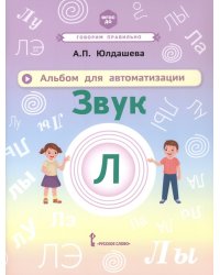 Альбом для автоматизации. Звук Л