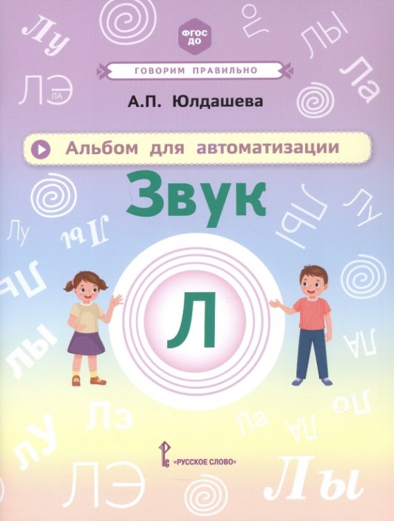 Обложка книги «Альбом для автоматизации. Звук Л» — Юлдашева Анастасия Павловна, ISBN 9785533034579