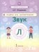 Обложка книги «Альбом для автоматизации. Звук Л» — Юлдашева Анастасия Павловна, ISBN 9785533034579