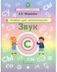Альбом для автоматизации. Звук С