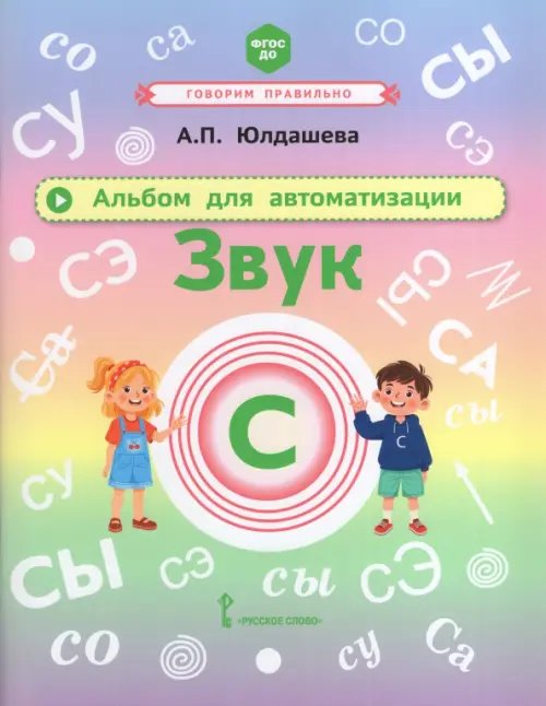 Обложка книги «Альбом для автоматизации. Звук С» — Юлдашева Анастасия Павловна, ISBN 9785533036436