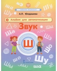 Альбом для автоматизации. Звук Ш