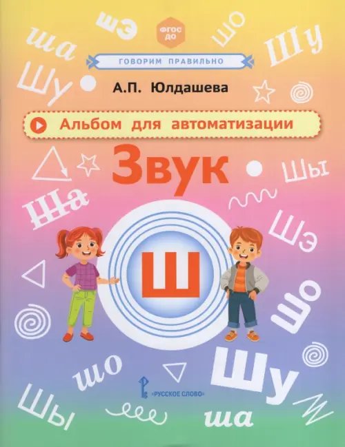 Обложка книги «Альбом для автоматизации. Звук Ш» — Юлдашева Анастасия Павловна, ISBN 9785533036474