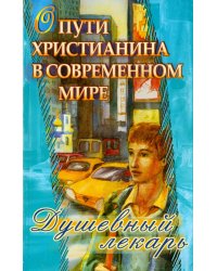 Душевный лекарь. О пути христианина в современном мире