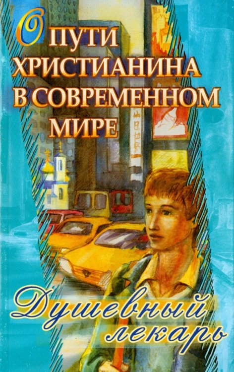 Обложка книги «Душевный лекарь. О пути христианина в современном мире», ISBN 9785988912903