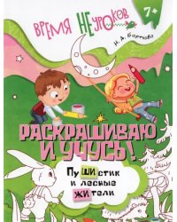 Раскрашиваю и учусь! Пушистик и лесные жители. Сочетания жи/ши