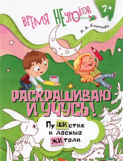 Обложка книги «Раскрашиваю и учусь! Пушистик и лесные жители. Сочетания жи/ши» — Барткова Наталья Александровна, ISBN 9785091240177