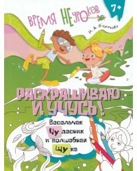 Раскрашиваю и учусь! Весельчак Чудесник и волшебная щука. Сочетания чу/щу