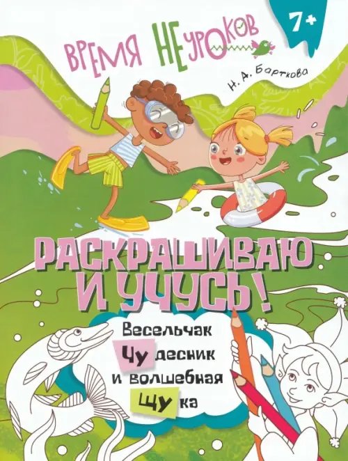 Обложка книги «Раскрашиваю и учусь! Весельчак Чудесник и волшебная щука. Сочетания чу/щу» — Барткова Наталья Александровна, ISBN 9785091240207