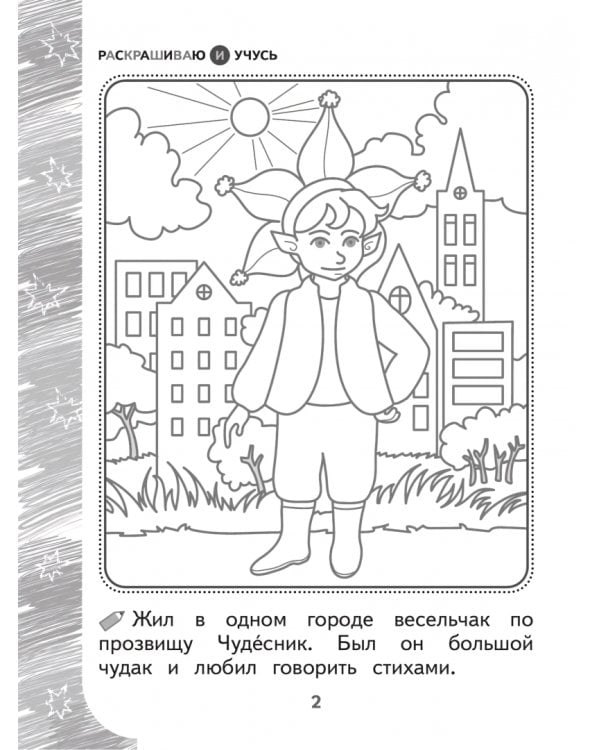 Дополнительное изображение книги «Раскрашиваю и учусь! Весельчак Чудесник и волшебная щука. Сочетания чу/щу»