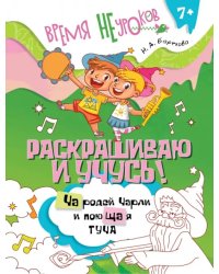 Раскрашиваю и учусь! Чародей Чарли и поющая туча. Сочетания ча/ща