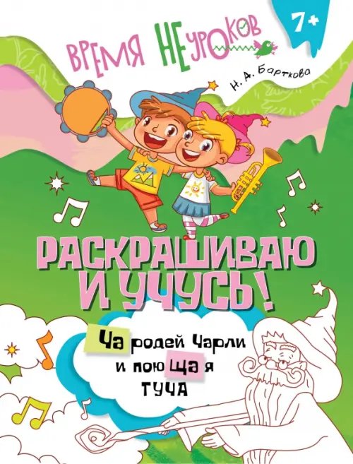 Обложка книги «Раскрашиваю и учусь! Чародей Чарли и поющая туча. Сочетания ча/ща» — Барткова Наталья Александровна, ISBN 9785091240191