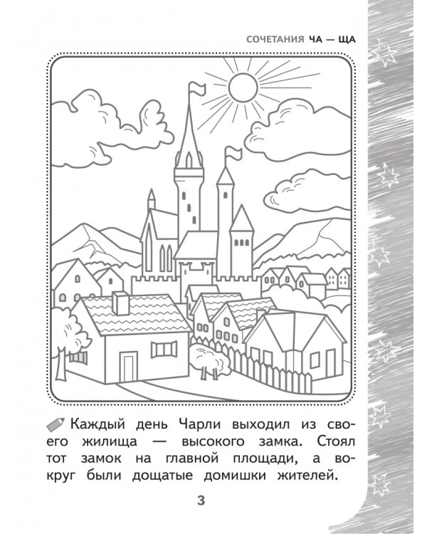 Дополнительное изображение книги «Раскрашиваю и учусь! Чародей Чарли и поющая туча. Сочетания ча/ща»