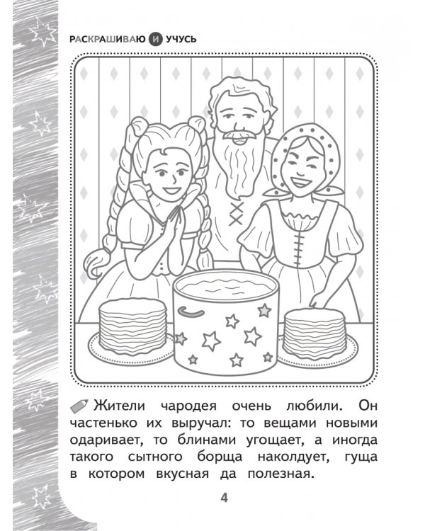 Дополнительное изображение книги «Раскрашиваю и учусь! Чародей Чарли и поющая туча. Сочетания ча/ща»