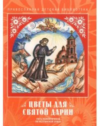 Цветы для святой Дарии. Пять паломничеств по Истринской земле