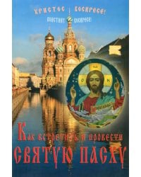 Как встретить и провести Святую Пасху