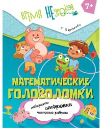 Математические головоломки. 1 класс