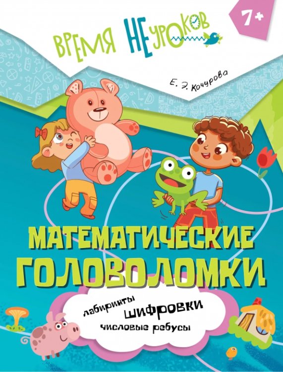 Обложка книги «Математические головоломки. 1 класс» — Кочурова Елена Эдуардовна, ISBN 9785091240160