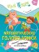 Обложка книги «Математические головоломки. 1 класс» — Кочурова Елена Эдуардовна, ISBN 9785091240160