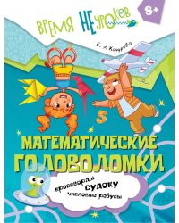 Математические головоломки. 8+