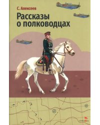 Рассказы о полководцах