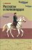 Обложка книги «Рассказы о полководцах» — Алексеев Сергей Петрович, ISBN 9785995165330