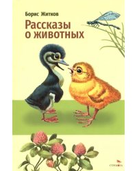 Рассказы о животных