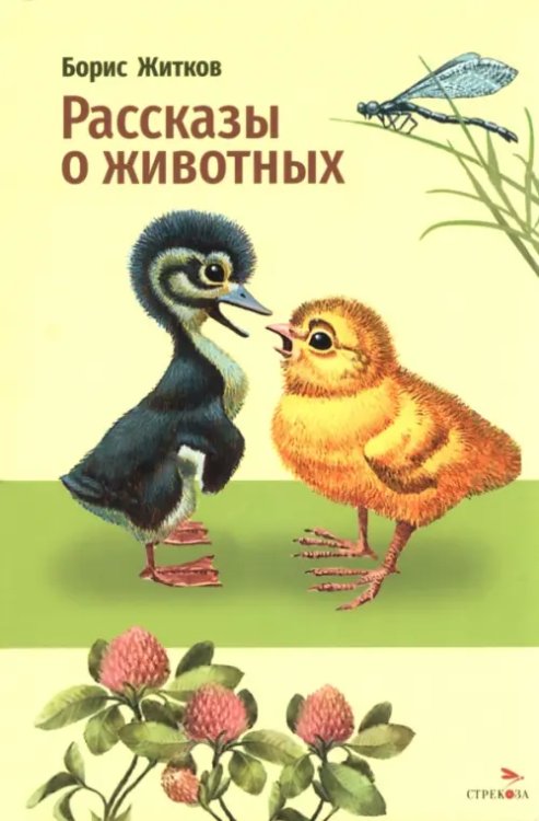 Обложка книги «Рассказы о животных» — Житков Борис Степанович, ISBN 9785995165323