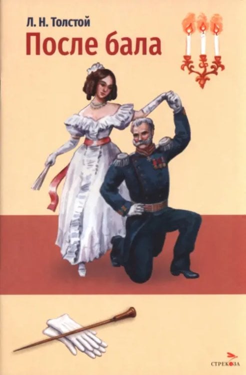 Обложка книги «После бала» — Толстой Лев Николаевич, ISBN 9785995165316