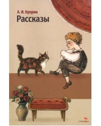 Рассказы