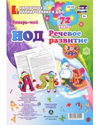НОД. Речевое развитие. Младшая группа (3-4 года). Январь-май. 72 карты ФГОС ДО