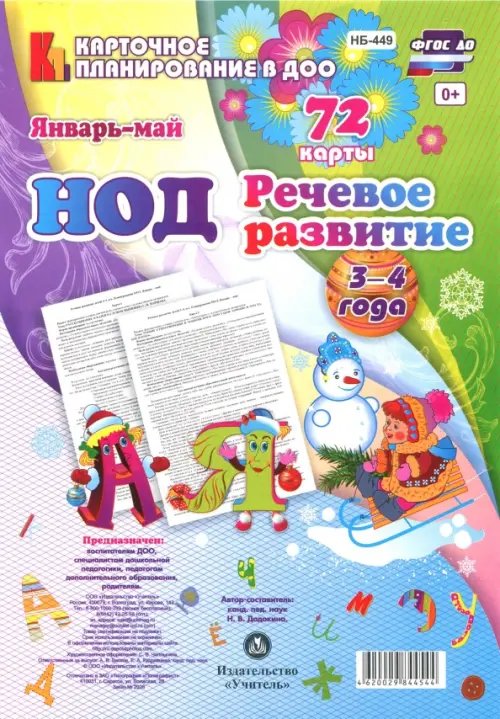 Обложка книги «НОД. Речевое развитие. Младшая группа (3-4 года). Январь-май. 72 карты ФГОС ДО» — Додокина Наталья Викторовна