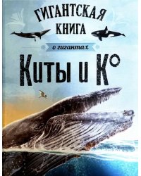 Киты и Ко. Гигантская книга о гигантах