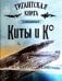 Обложка книги «Киты и Ко. Гигантская книга о гигантах», ISBN 9785928736736