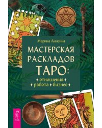 Мастерская раскладов Таро. Отношения, работа, бизнес