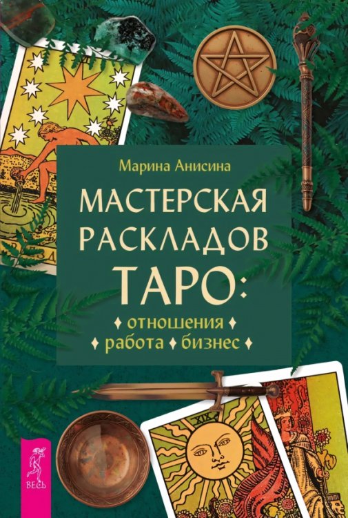 Обложка книги «Мастерская раскладов Таро. Отношения, работа, бизнес» — Анисина Марина Владимировна, ISBN 9785957365952