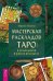 Обложка книги «Мастерская раскладов Таро. Отношения, работа, бизнес» — Анисина Марина Владимировна, ISBN 9785957365952