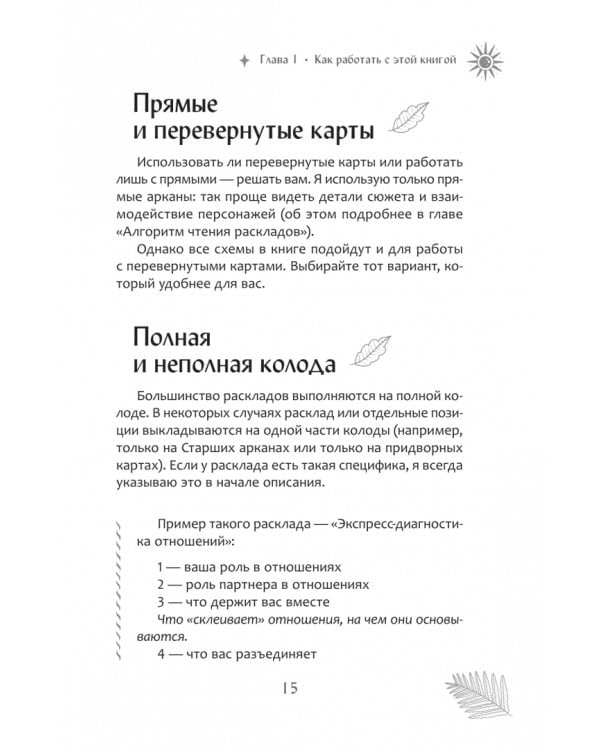 Дополнительное изображение книги «Мастерская раскладов Таро. Отношения, работа, бизнес»