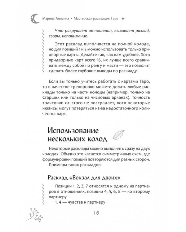 Дополнительное изображение книги «Мастерская раскладов Таро. Отношения, работа, бизнес»