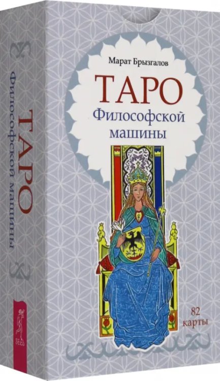Обложка книги «Таро Философской машины, 82 карты» — Брызгалов Марат Александрович, ISBN 9785957365518