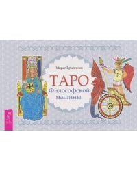 Таро Философской машины, брошюра