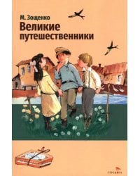 Великие путешественники. Рассказы