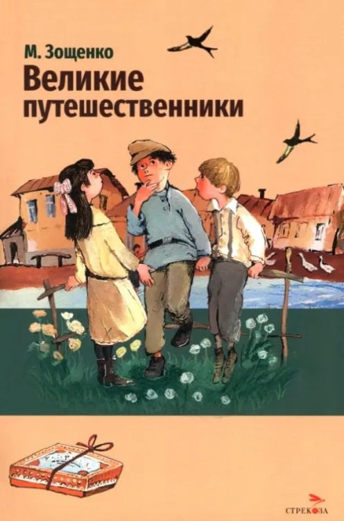 Обложка книги «Великие путешественники. Рассказы» — Зощенко Михаил Михайлович, ISBN 9785995166320