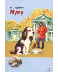 Муму